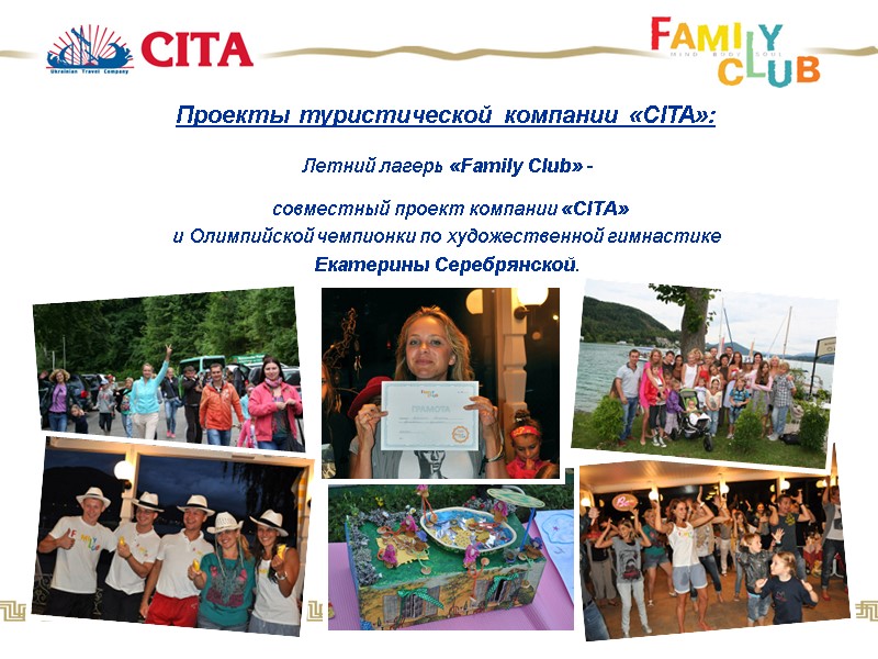 Проекты туристической компании «CITA»: Летний лагерь «Family Club» -   совместный проект компании